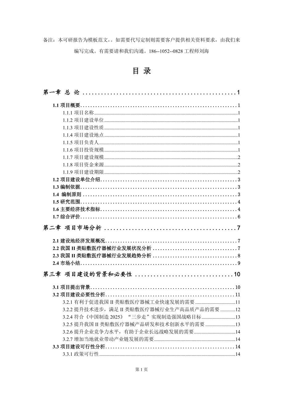 II类贴敷医疗器械项目可行性研究报告（代写定制版）